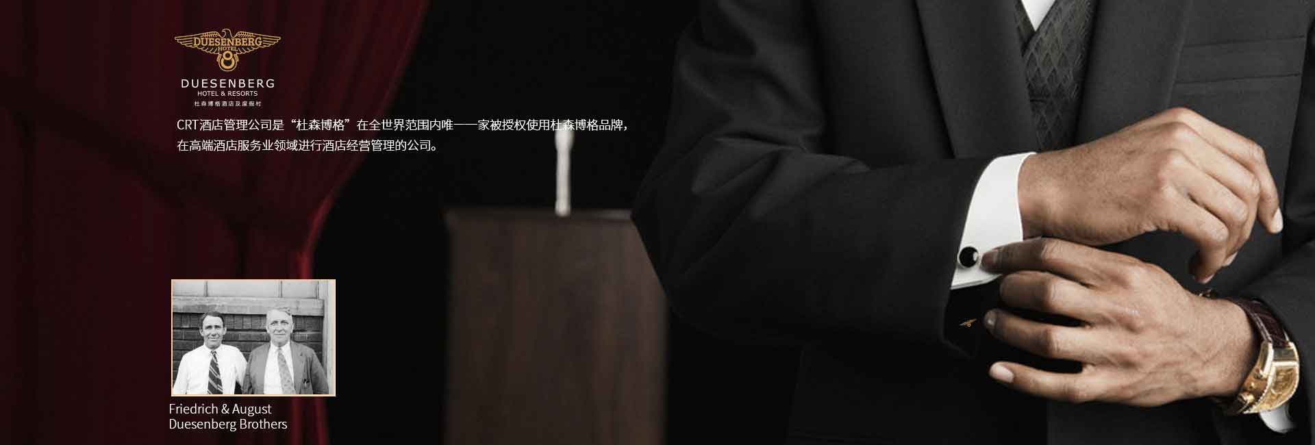 CRT酒店管理公司全球范圍被授權(quán)使用杜森伯格品牌，高端酒店服務(wù)領(lǐng)域進(jìn)行酒店經(jīng)營管理的公司，酒店品牌設(shè)計(jì)公司